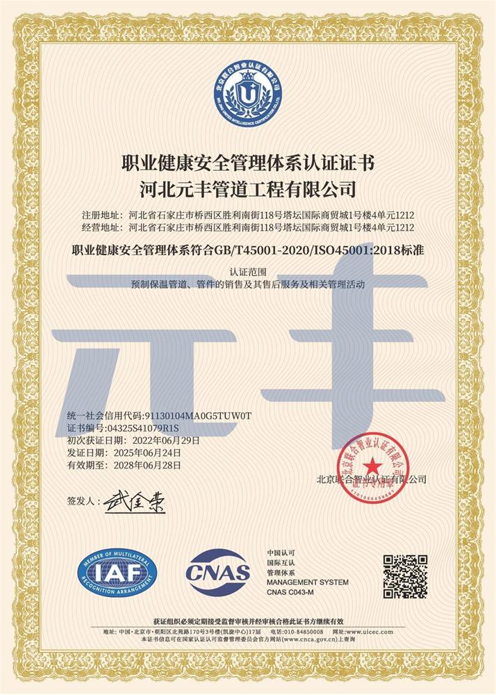 職業(yè)健康安全管理體系認證證書